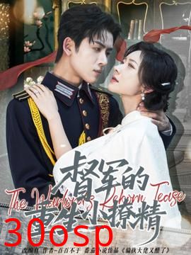 督军的重生小撩精