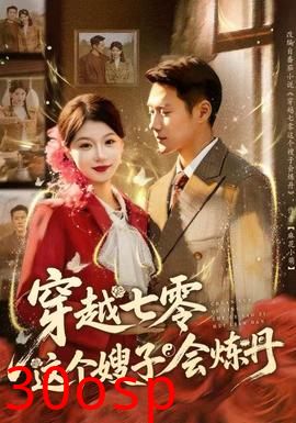 穿越七零这个嫂子会炼丹