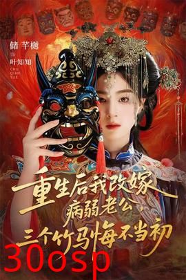 重生后我改嫁病弱老公，三个竹马悔不当初