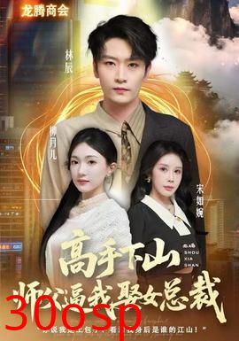 高手下山师父逼我去娶女总裁