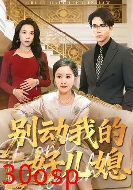 别动我的好儿媳