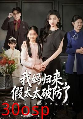 我妈归来，假太太破防了