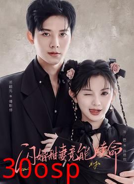 闪婚甜妻竟能续命