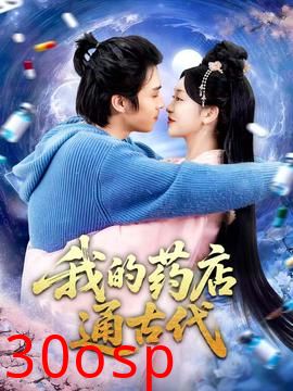 我的药店通古代