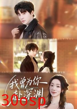 我曾为你赴深渊