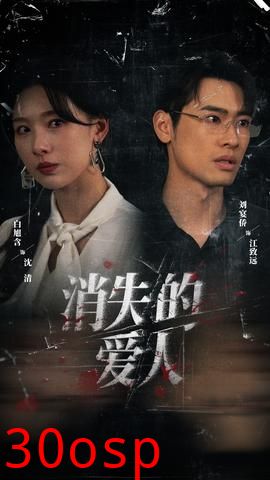 消失的爱人