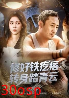 修好铁疙瘩转身踏青云