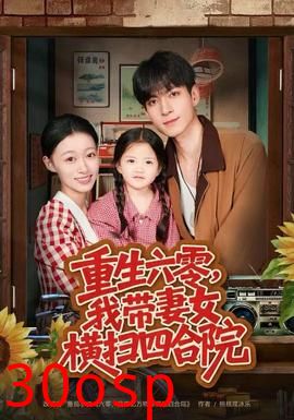 重生六零，我带妻女横扫四合院