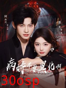 病娇不要黑化啊