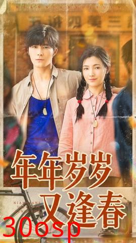 年年岁岁又逢春