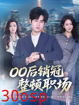 后销冠整顿职场