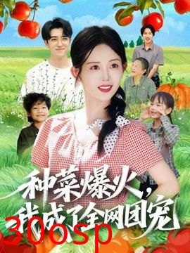 种菜爆火，我成了全网团宠