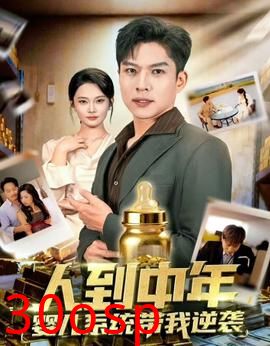 人到中年，婴儿系统带我逆袭