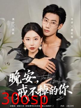 晚安，戒不掉的你