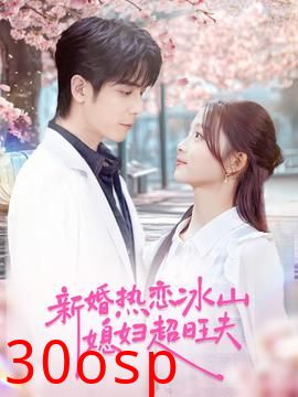 新婚热恋冰山媳妇超旺夫