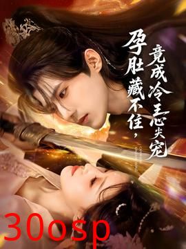 孕肚藏不住，竟成冷王心尖宠