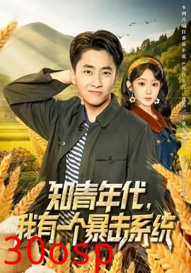 知青年代，我有一个暴击系统