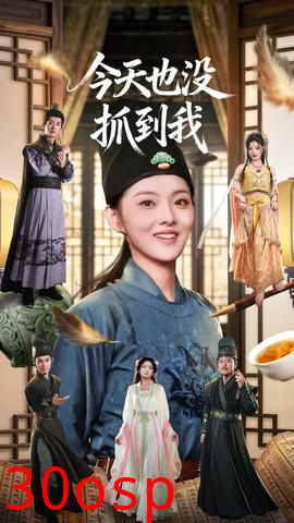 今天也没抓到我