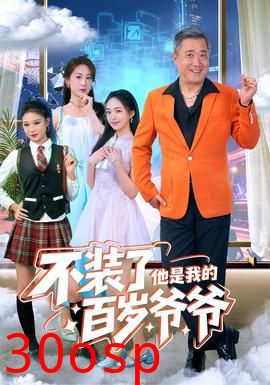 不装了他是我的百岁爷爷