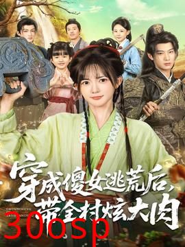 穿成傻女逃荒后，带全村炫大肉