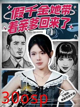 假千金她带着亲爹回来了