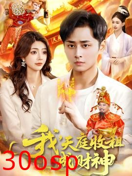 我，天庭收租成财神