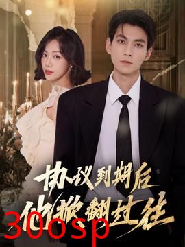 协议到期后他掀翻过往