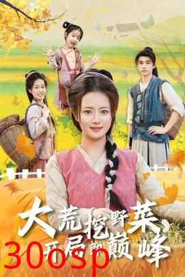 大荒挖野菜，开局即巅峰