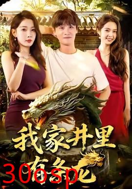我家井里有条龙