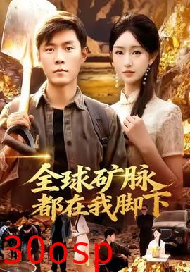 全球矿脉都在我脚下