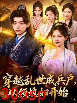 穿越乱世成兵户从领媳妇开始