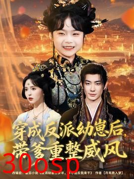 穿成反派幼崽后，带爹重整威风