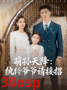 萌孙天降纨绔爷爷请接招