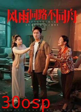 风雨同路不同舟