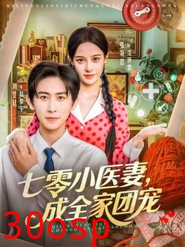 七零小医妻，成全家团宠