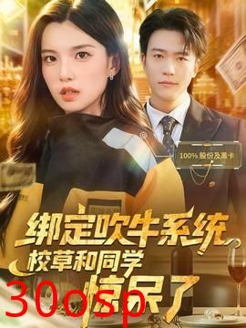 绑定吹牛系统，校草和同学惊呆了