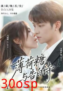 薄荷糖与告白诗