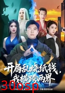 开局乱烧纸钱，我横跨两界