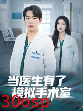 当医生有了模拟手术室