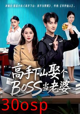 高手下山娶个BOSS当老婆