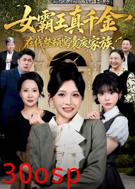 真千金在线整顿窝囊废豪门