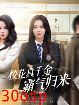 校花真千金霸气归来