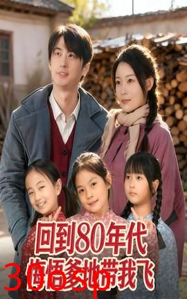 回到80年代悔悟爹地带我飞