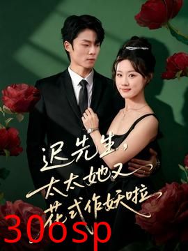 迟先生，太太她又花式作妖啦