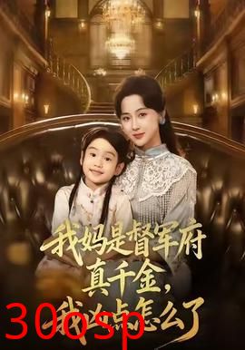 我妈是督军府真千金，我凶点怎么了