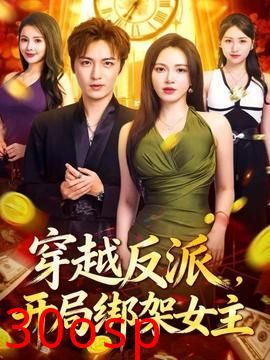 穿越反派，开局绑架女主