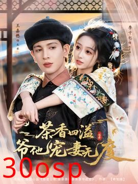 茶香四溢，爷他宠妻无度