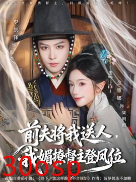 前夫将我送人，我媚撩督主登凤位