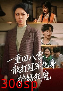 重回八零散打冠军化身护妈狂魔