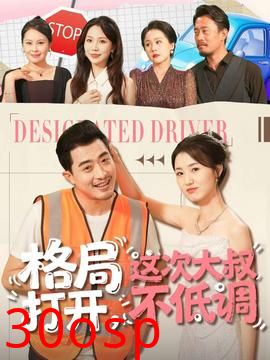 格局打开，这次大叔不低调